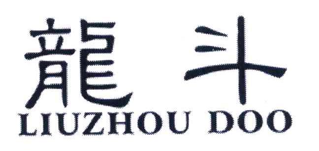 龙斗 LIUZHOU DOO