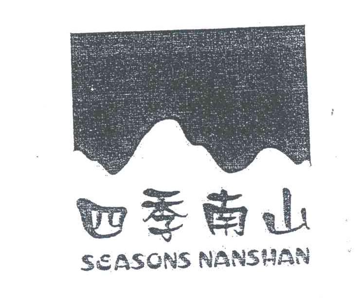 四季南山;SEASONS NANSHAN