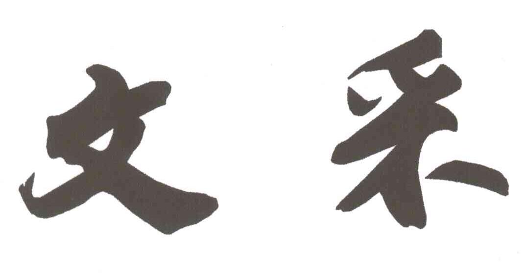 文采