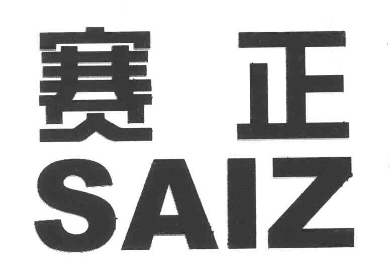 赛正;SAIZ