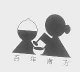 百年南方