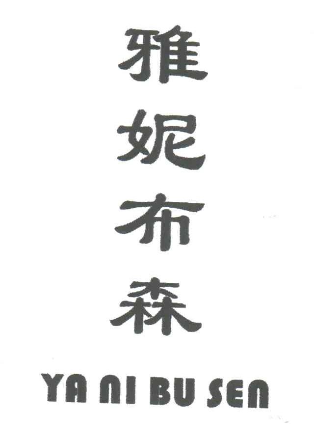 雅妮布森