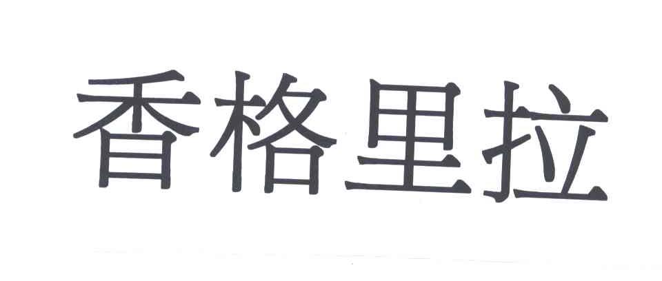 香格里拉