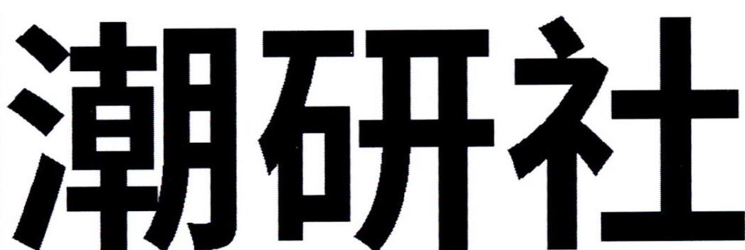 潮研社