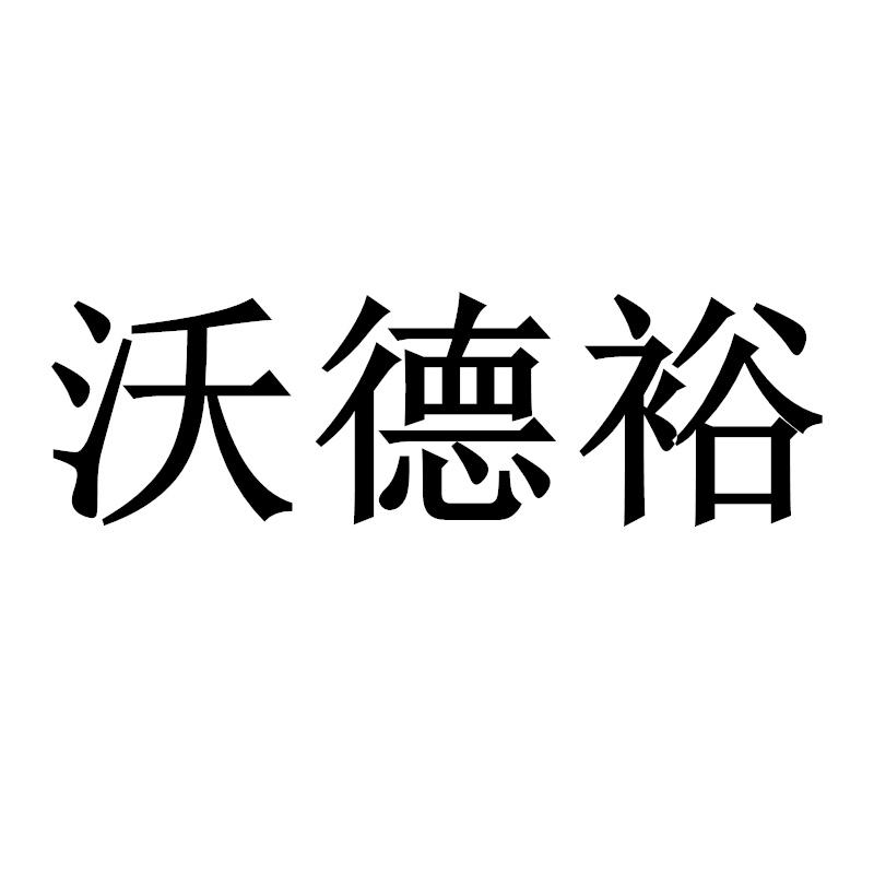 沃德裕
