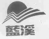蓝溪