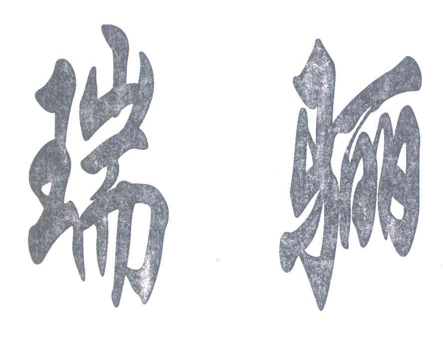 瑞骊