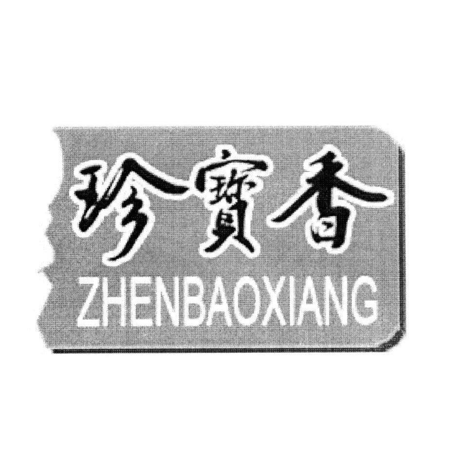 珍宝香