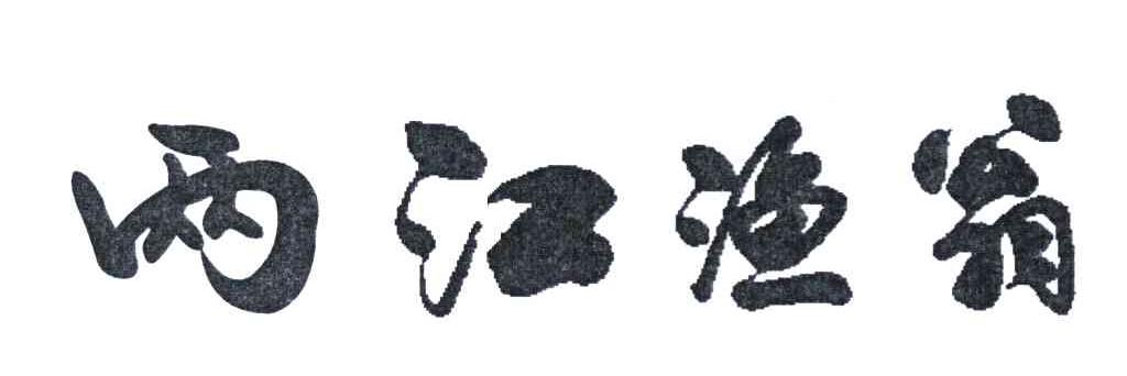 两江渔翁