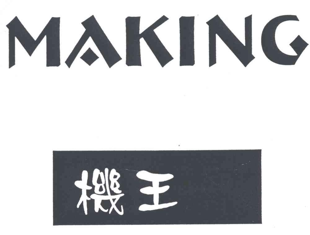 机王;MAKING