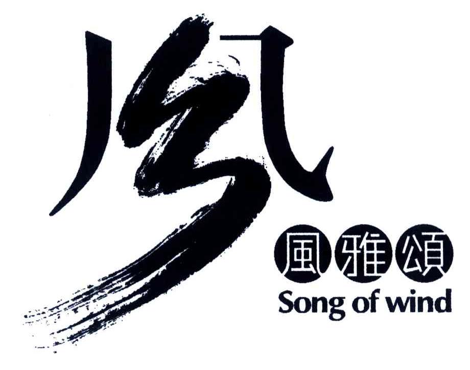 风雅颂;SONGOFWIND