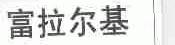富拉尔基