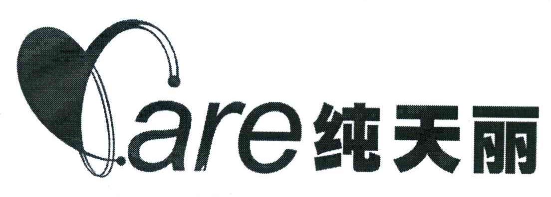 纯天丽;ARE
