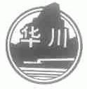 华川