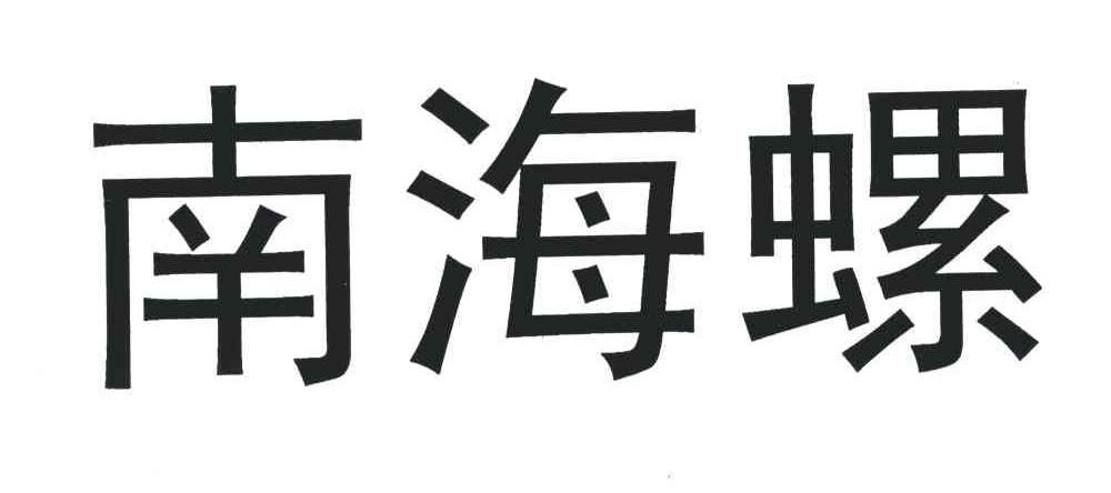 南海螺