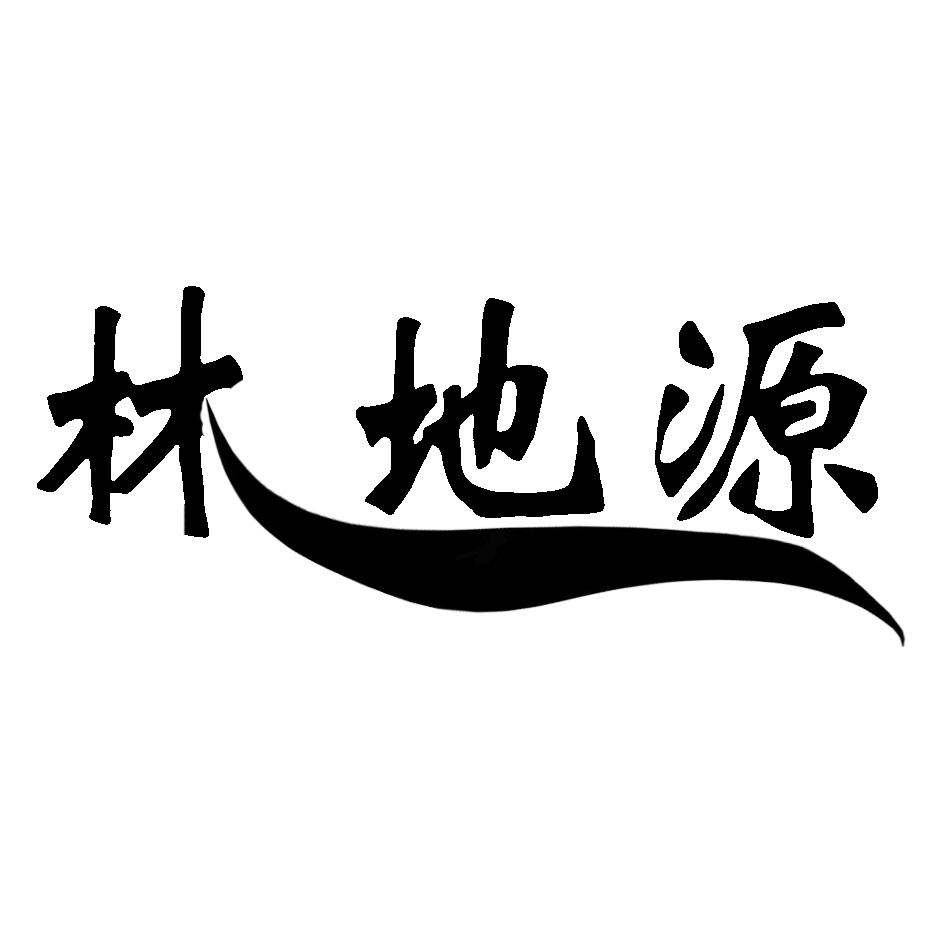 林地源