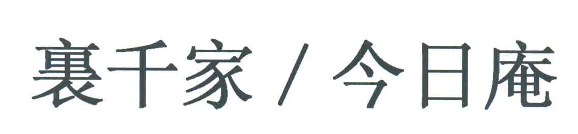 里千家今日庵
