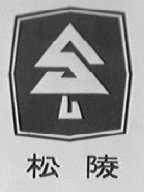 松陵