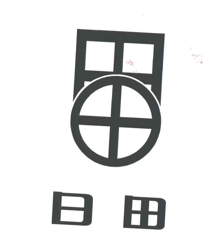 日田