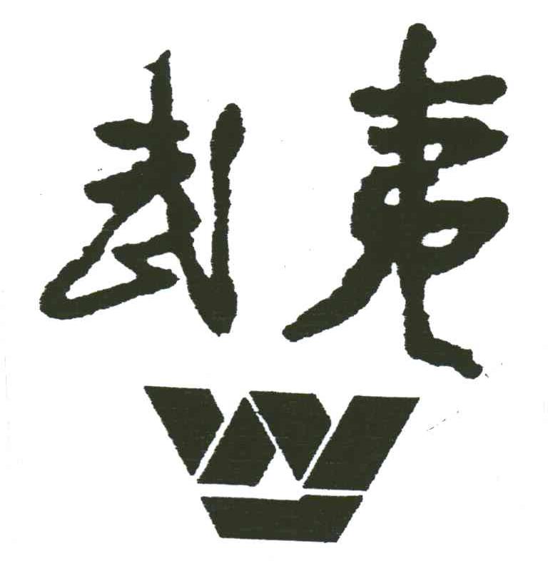 武夷;WY