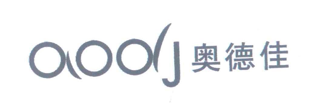 奥德佳 AODJ