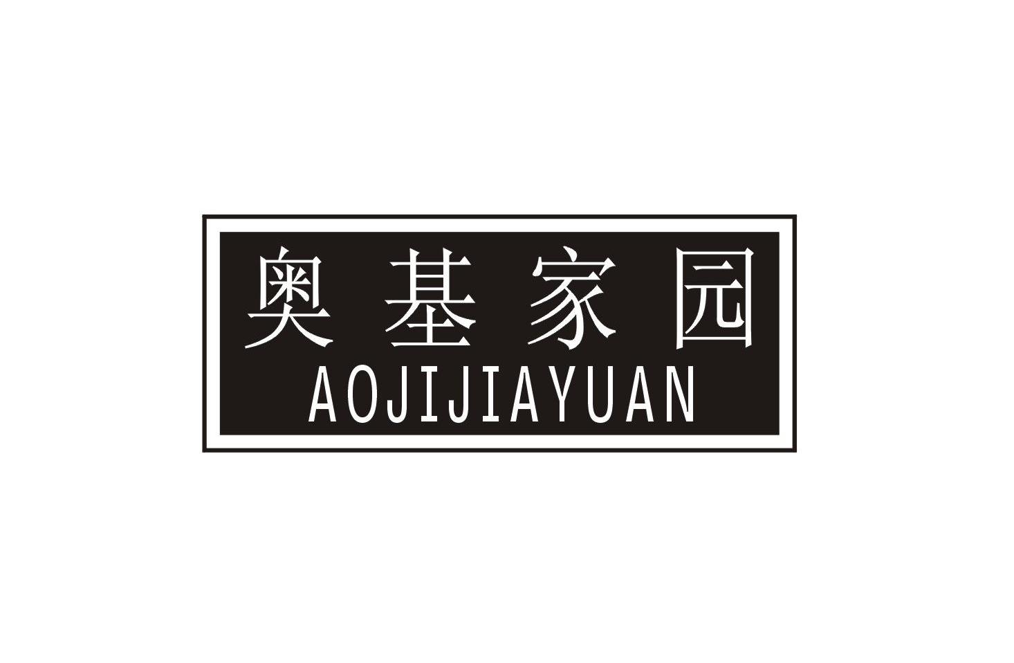 奥基家园