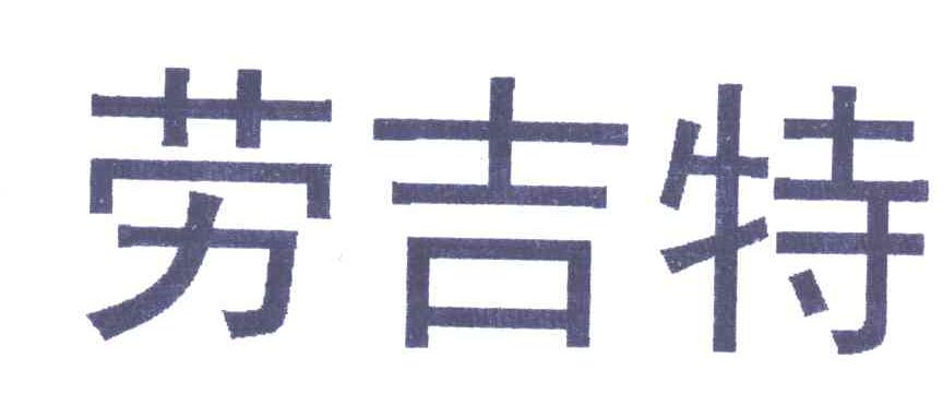 劳吉特