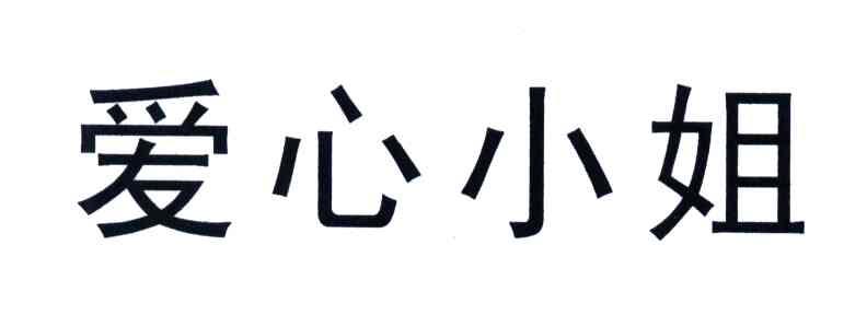 爱心小姐