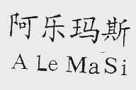 阿乐玛斯