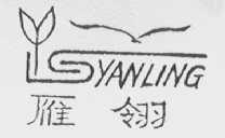 雁翎