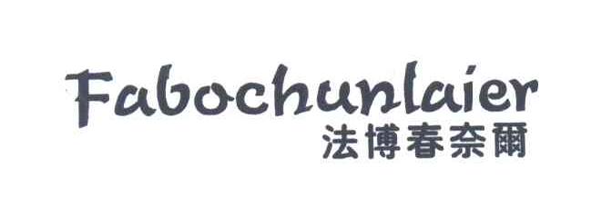 法博春奈尔;FABOCHUNLAIER