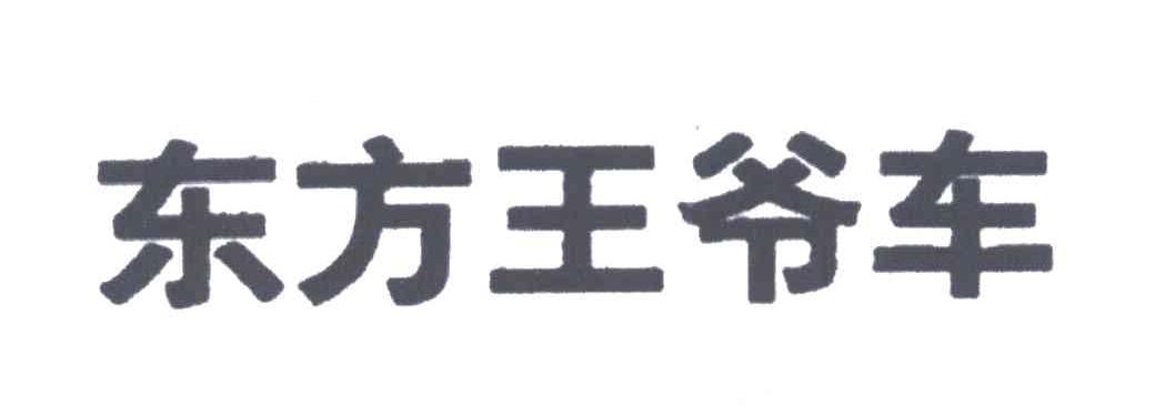 东方王爷车
