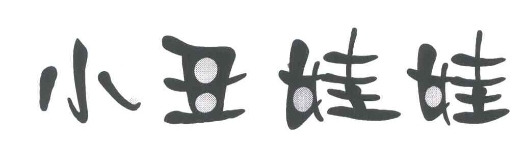 小丑娃娃