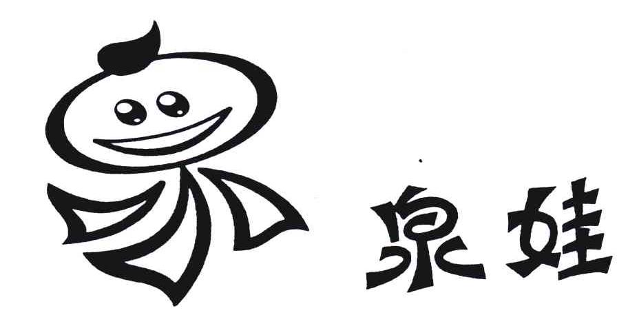 泉娃