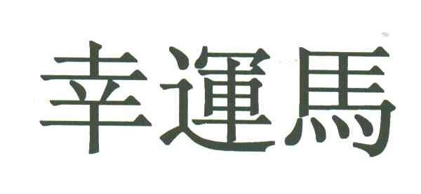 幸运马