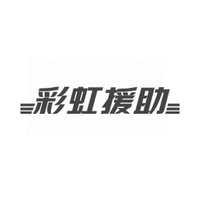 彩虹援助