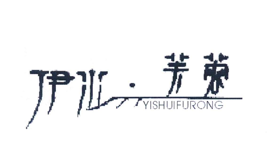 伊水 芙蓉