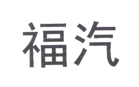 福汽