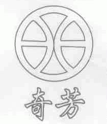 奇芳