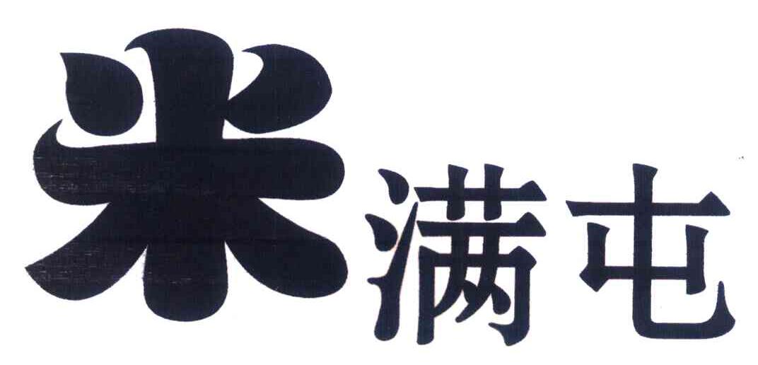 米满屯