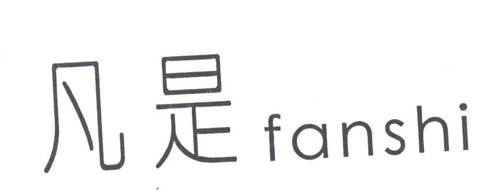 凡是