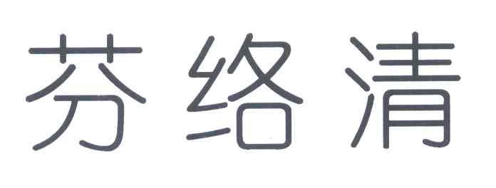 芬络清