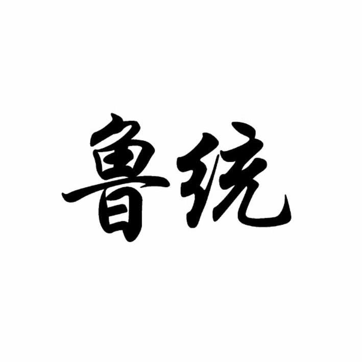 鲁统