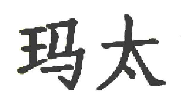 玛太