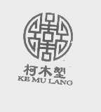 柯木塱