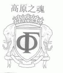 高原之魂