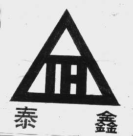 泰鑫