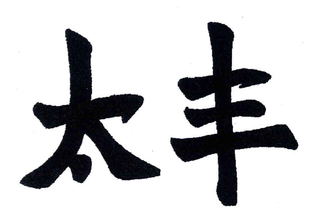 太丰