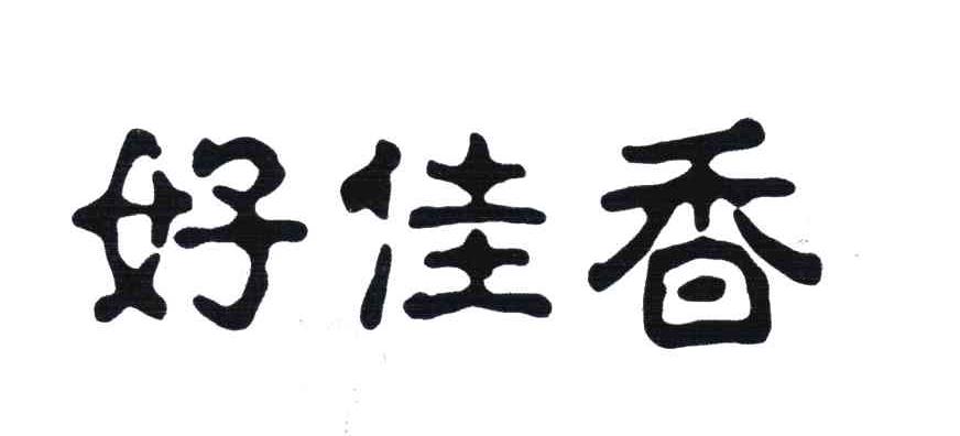 好佳香