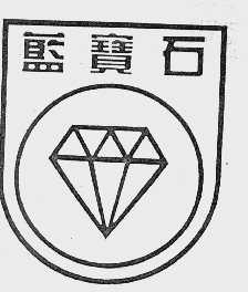 蓝宝石